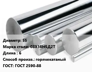 Круг нержавеющий 55 Сталь: 08Х15Н5Д2Т L=6 горячекатаный ГОСТ: ГОСТ 2590-88